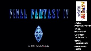 SFC ファイナルファンタジーⅣ【FFⅣ／FF4／スーパーファミコン／レトロゲーム】