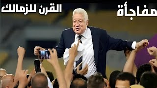 المستشار مرتضى منصور وصفقه الموسم يا جماهير الزمالك والتجديد ل3لاعبين، اخبار الزمالك اليوم