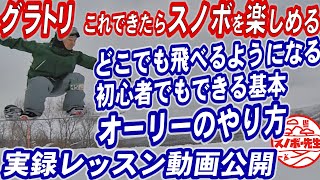 【実録レッスン動画】スノボを楽しみたいならやってみよう 　オーリーはグラトリ初心者は必ず覚える必要あり　スノーボードでどこでも飛べるようになる　板の反発を使ってジャンプするグランドトリックの基本とコツ