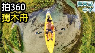 Insta360旅攝攻略-Rocks Springs玻璃水Kayak (Insta360 ONE RS, X2, GO2)