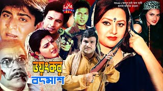 Voyonkor Bodmash | ভয়ংকর বদমাশ | Bapparaj | Antora | Bobita | Ahmed Sharif | Bangla Superhit Movie