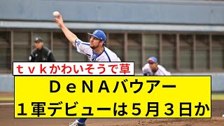 【ベイスターズ】ＤｅＮＡバウアー１軍デビューは５月３日か【なんJ なんG反応】【2ch 5ch】