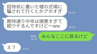 【LINE】中卒の私を見下す大卒の弟婚約者から偽の式場を書いた結婚式招待状→騙されて呑気に偽結婚式に向かった結果【スカッとする話】【総集編】【睡眠用】