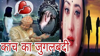 कंiचॅ का जुगलबंदी | एक नई अंदाज़ में ! सबसे अलग अंदाज़ में , kaanch dholak jugalbandi ||gulam waris