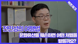 [전민성의 여행법] 문화유산을 훼손한 경우, 어떤 처벌을 받을까요?