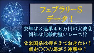 【データ】2021年最初のGⅠ！フェブラリーＳ2021のデータ！