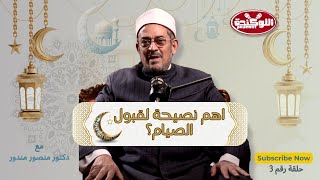 اهم نصيحة لقبول الصيام | من كلام سيد الخلق سيدنا محمد ﷺ _ د منصور مندور