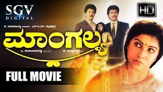 Mangalya | Kannada Full HD Movie | Malashree | Sridhar | Srinath | Sunil | Family Movie