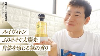 すっきりとした香りで夏を乗りきりましょ！ふりそそぐ太陽光と光合成が織りなすサッパリとしたルイヴィトンの新しいフレグランスが最高！【Vlog#93】