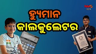 ଗୋଟିଏ ଦିନରେ ୬ଟି ବିଶ୍ୱ ରେକର୍ଡ କଲେ ହୁ୍ୟମାନ କାଲକୁଲେଟର ଆର୍ଯ୍ୟାନ୍ || Human calculator Aryan || NNS ODIA||