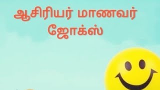 #Kadi Jokes#Student Teacher comedy#ஆசிரியர் மாணவர் நகைச்சுவை