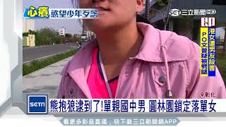 熊抱狼逮到了！單親國中男　圓林園鎖定落單女│三立新聞台