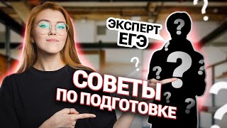 Советы по подготовке от эксперта ЕГЭ | Маша Птипца