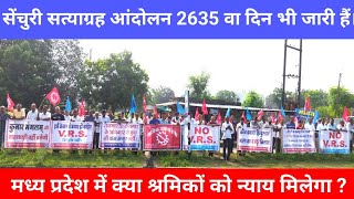 सेंचुरी के श्रमिकों का आज भी संघर्ष जारी है ।#किसानआंदोलन2020 #vayral_video  #kumarmangalambirla