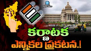 కర్ణాటక ఎన్నికల ప్రకటన! Karnataka election announcement Highlights | Telugu Popular TV