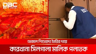 রাজধানীতে বিএসটিআইয়ের ভেজাল বিরোধী অভিযান | DBC NEWS