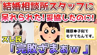 【報告者きち】結婚相談所のスタッフに呆れられた！妥協条件だったけど…私は昔はモテてたんだよ！＆義妹が可愛いて仕方がない。【2chゆっくり解説】