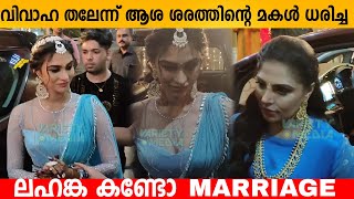 വിവാഹ തലേന്ന് ആശ ശരത്തിന്റെ മകൾ ധരിച്ച ലഹങ്ക കണ്ടോ 😱  Asha Sarath Daughter marriage Reception