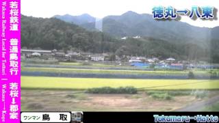 【HD車窓】若桜鉄道普通鳥取行 若桜～郡家 Wakasa Railway Local for Tottori｜Wakasa～Koge