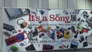 さよならソニービルIt's a SONY展Part1