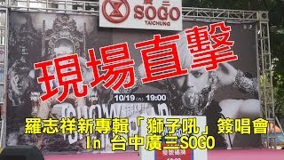 【生活日常】羅志祥2013新專輯《獅子吼》簽唱會 In 台中廣三SOGO