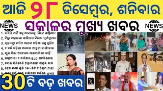 Odisha State Law Commission / Security Stepped Up For Zero Night / Rain In Odisha From Today