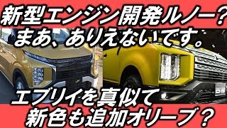 三菱新型eKワゴン、クロス日産デイズボディカラーが明らかにエンジンがルノー？ Hope ch