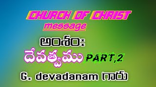 దేవత్వము part,2.devadanamu గారు.