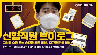 [울산행복Vlog] 오싹한 순간을 재연한 브이로그? 다큐 !? #금융인 #직장인 #은행원