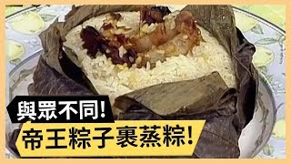 帝王粽子裹蒸粽！開胃青椒香肉豆腐！《食全食美》 EP165  焦志方 張淑娟｜料理｜食譜｜DIY