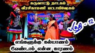 கருவாட்டு நாடகம் பகுதி- 12 எங்களுக்கு கல்யாணம் வேண்டாம் என்ன காரணம்#கவிஷ்#தெருக்கூத்து#