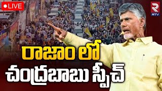 రాజాం లో చంద్రబాబు స్పీచ్🔴LIVE : Chandrababu Speech At Rajam | TDP Public Meeting | RTV