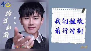 张杰Jason Zhang《跨过山海》歌词版