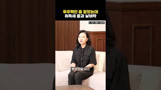 주택 취득세 세금 폭탄 피하는 방법!