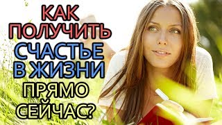 5 способов получить удовольствие от жизни. Как почувствовать счастье прямо сейчас? Успех и радость.