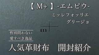 【待望の対面】話題の革財布M +エムピウ　ミッレフォッリエP25グリージオ