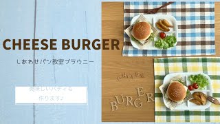 【しあわせパン教室ブラウニー】チーズバーガーのレシピ#家で一緒にやってみよう