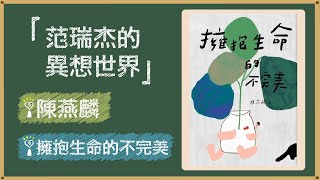 2021.12.24 范瑞杰的異想世界 專訪【擁抱生命的不完美】陳燕麟 醫師