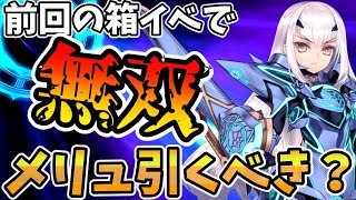 【FGO】ランサー最強格のメリュジーヌは引くべき？箱イベでも無双級の活躍！