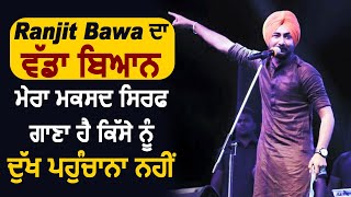 Ranjit Bawa ਨੇ ਆਪਣੇ ਨਵੇਂ ਗਾਣੇ ਨੂੰ ਲੈਕੇ ਨੇ ਦਿੱਤਾ ਵੱਡਾ ਬਿਆਨ l Dainik Savera