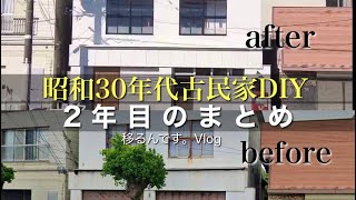 （田舎暮らし）めっちゃ古くてでかい家を買ってDIYした2年目のまとめ。　Renovation of an old house in the Japanese countryside