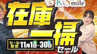 2024年11月ケイスマイル出雲・鳥取店在庫一掃セール!　横型15秒ver