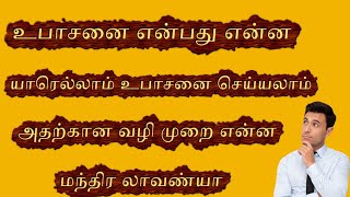 உபாசனை என்பது என்ன முழு விளக்கம் What is upasana full details