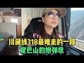 房车自驾川藏线，如美镇遇到新朋友，两车一起翻最难走的觉巴山【KO的旅行日记】