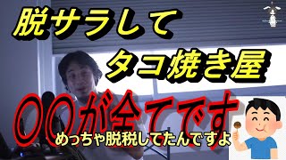 【ひろゆき】脱サラして、たこ焼き屋を考えている人にアドバイスするひろゆき