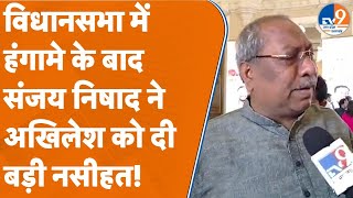 Sanjay Nishad on Akhilesh Yadav: विधानसभा में हंगामे के बाद संजय निषाद ने अखिलेश को दी बड़ी नसीहत!