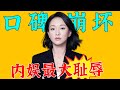 炸了！一夜之间全网下架，周迅遭万人举报？！姚晨公开爆料，被骂“烂货”毫不夸张，真实的她毫无下限！更多内幕被扒，这瓜简直炸裂！【娱与舆】