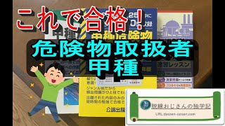 【これで合格！】危険物取扱者甲種の勉強法