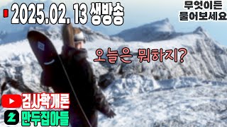 오늘은 뭐하지? #무엇이든물어보세요#유일무이생활인생스트리머_2025.02.13