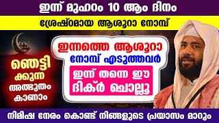 ഇന്ന് മുഹറം 10 ആശൂറാ നോമ്പ്... ഈ ദിക്ർ ചൊല്ലിയാൽ നിങ്ങളുടെ പല പ്രയാസങ്ങളും മാറും Muharram 10 Nombu